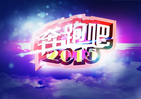 奔跑吧2015psd模版下载