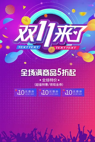 双11来了海报