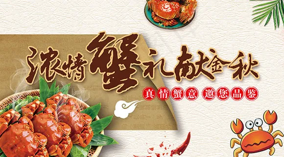 金秋蟹礼活动海报