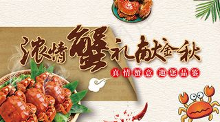 金秋蟹礼活动海报
