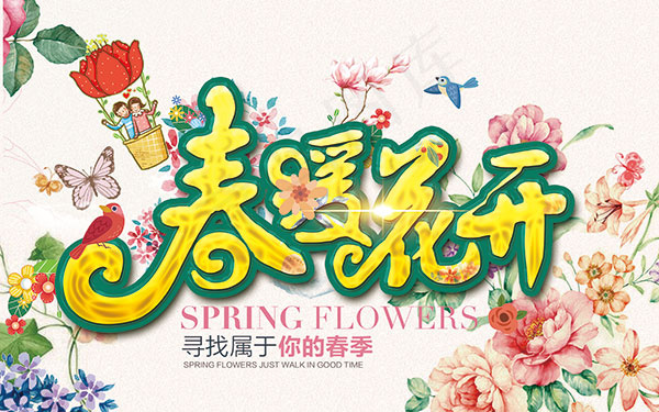 春暖花开踏青