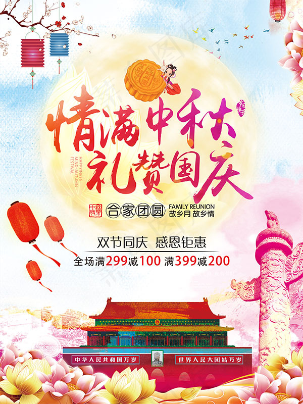 情满中秋礼赞国庆psd模版下载