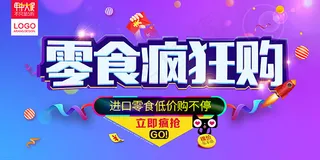 零食疯狂购海报