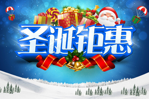 圣诞钜惠