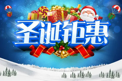圣诞钜惠 圣诞钜惠