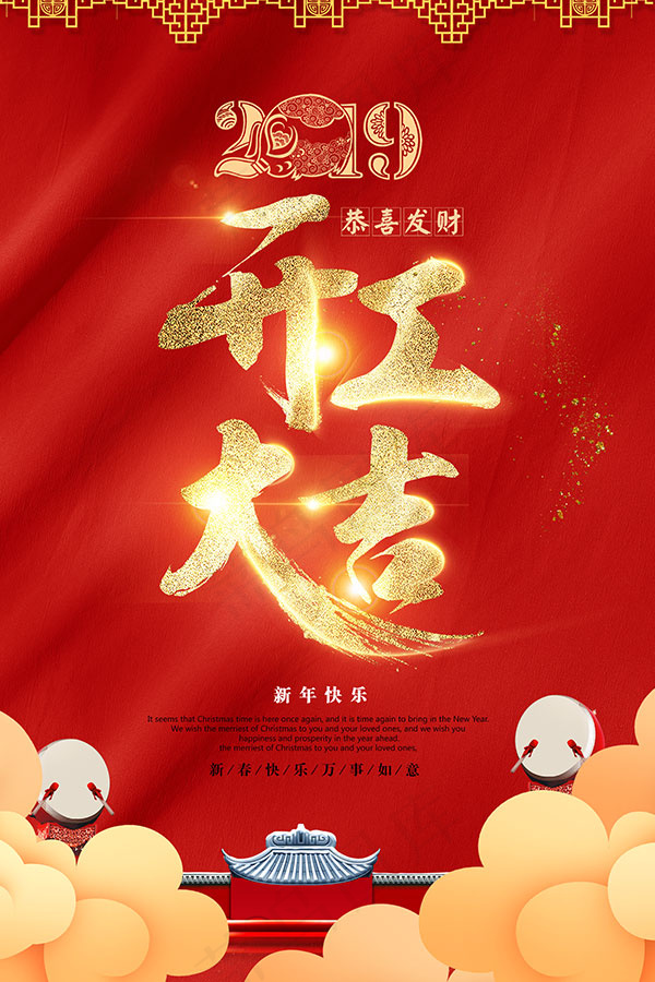 开工大吉大利海报psd模版下载