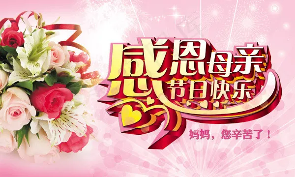 母亲节快乐(5906X3543(DPI:300))psd模版下载