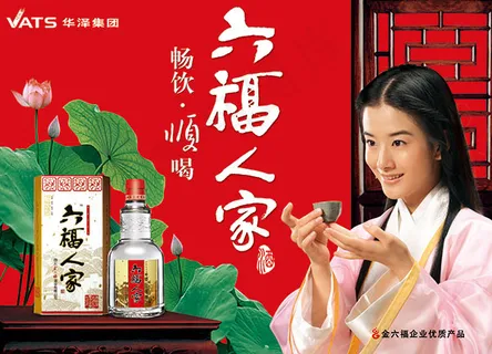 金六福酒海报