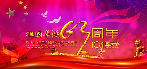 祖国华诞63周年(3508X1654(DPI:300))psd模版下载