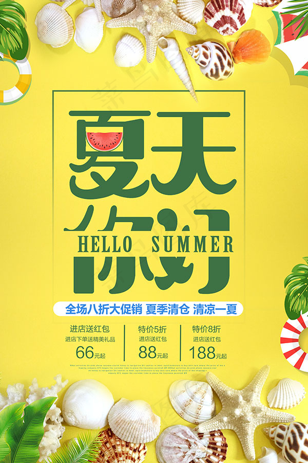 夏天你好促销海报