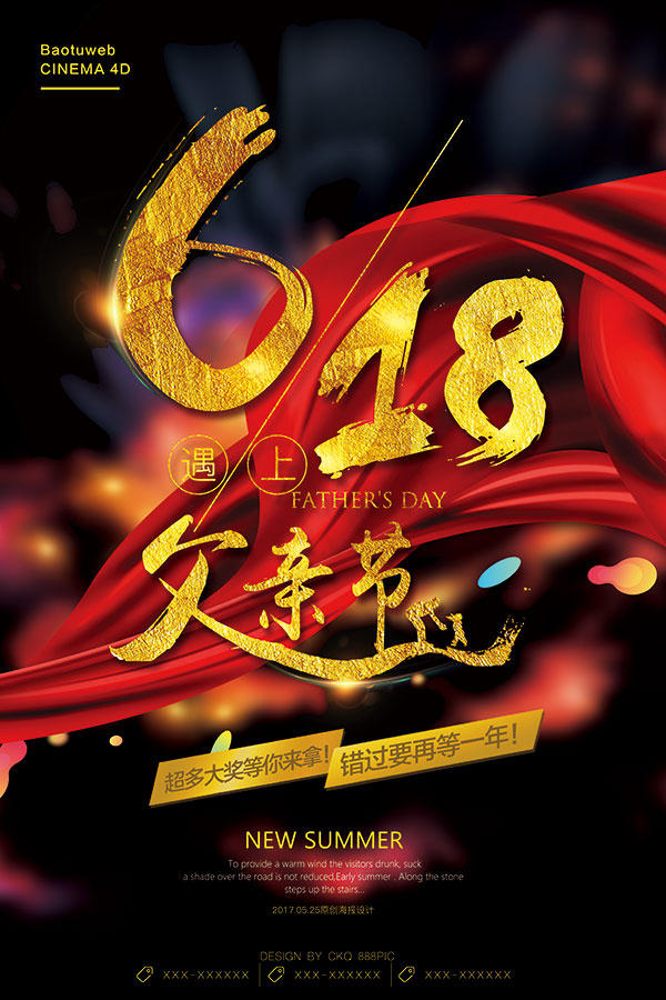 618遇上父亲节(3543X5315(DPI:150))psd模版下载