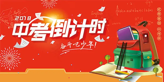 中考倒计时海报