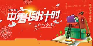 中考倒计时海报