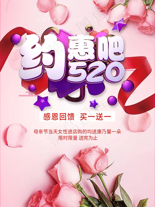 约惠吧520海报psd模版下载