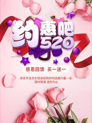 约惠吧520海报