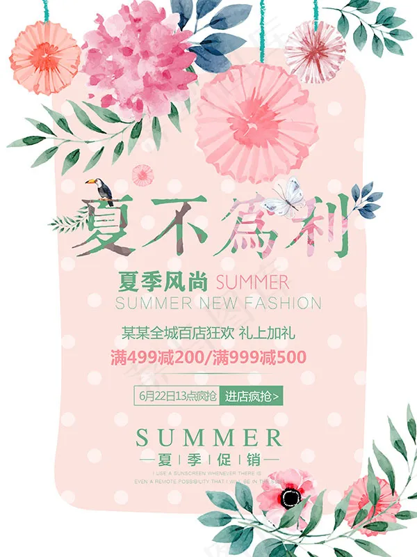 夏不为利促销海报(3307X4409(DPI:200))psd模版下载