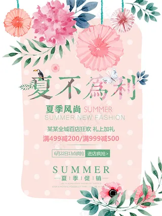 夏不为利促销海报