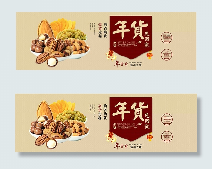 淘宝坚果年货海报