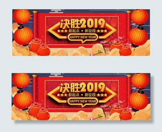 决胜2019横幅