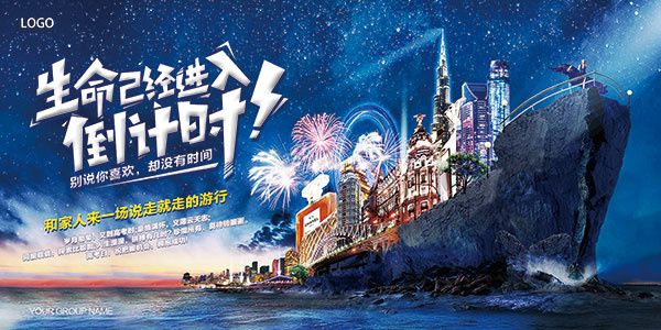 旅游活动海报(7087X3543(DPI:300))psd模版下载