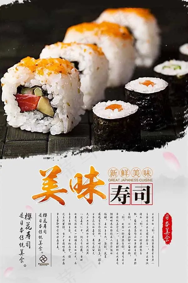 美味寿司海报