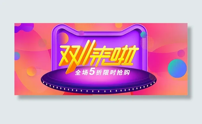 淘宝双11限时抢购psd模版下载