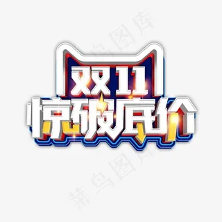 双十一惊破底价字体 双十一惊破底价字体