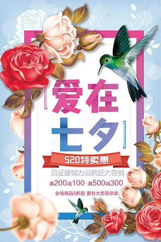 爱在七夕特惠