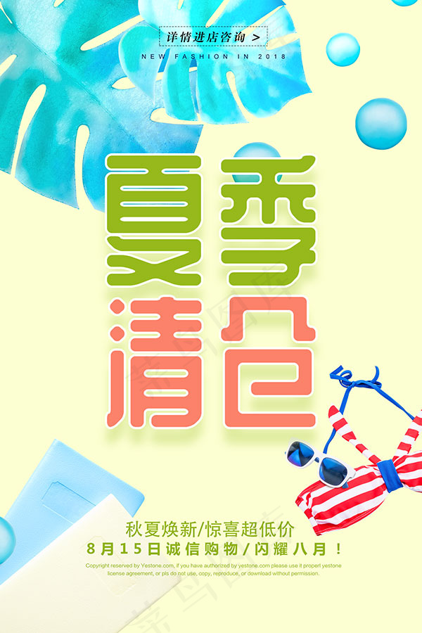 夏季清仓海报psd模版下载