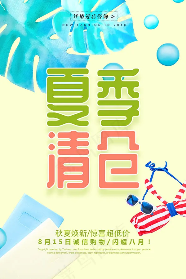 夏季清仓海报psd模版下载