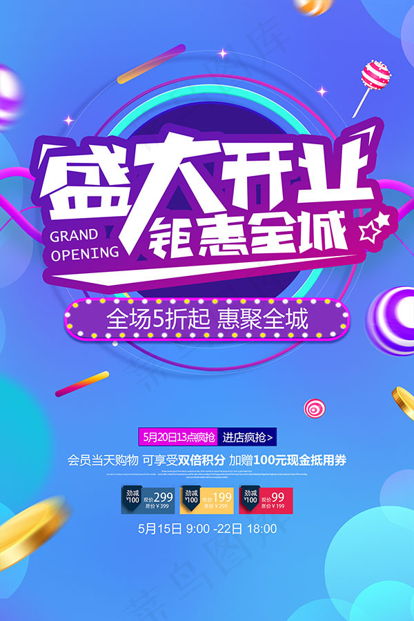 盛大开业疯抢海报(1772X2657(DPI:150))psd模版下载