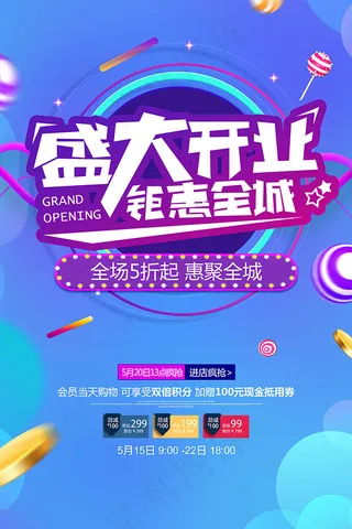 盛大开业疯抢海报