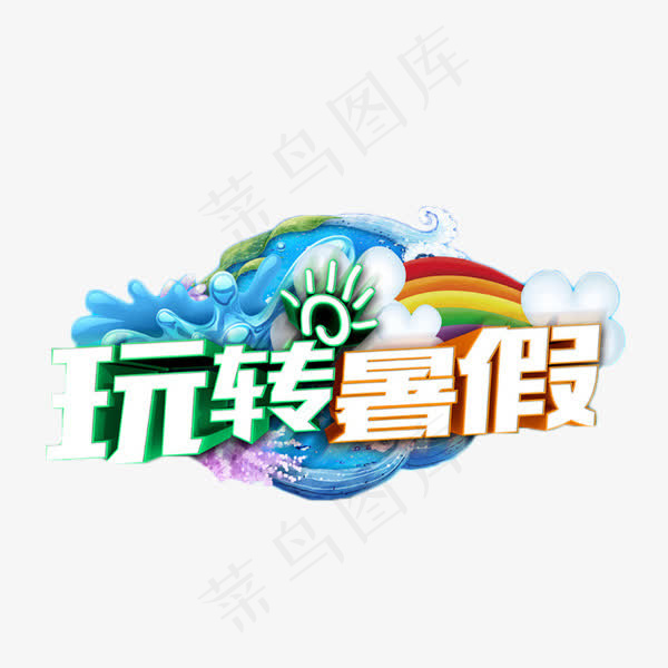 玩转暑假艺术字