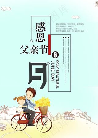 感恩父亲节海报