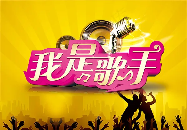 我是歌手海报(4252X2953(DPI:300))psd模版下载