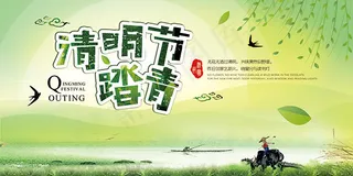 清明节踏青海报