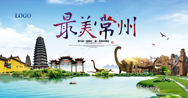 最美常州旅游海报(5906X3071(DPI:300))psd模版下载