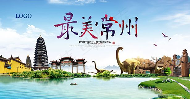 最美常州旅游海报