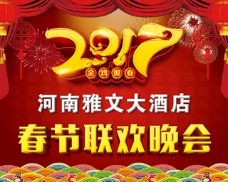 春节联欢晚会展板