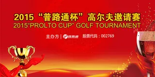 高尔夫邀请赛
