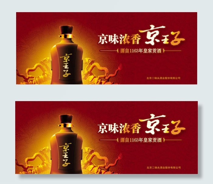 京王子酒广告psd模版下载