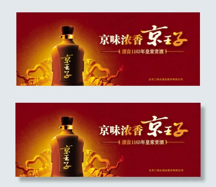 京王子酒广告psd模版下载