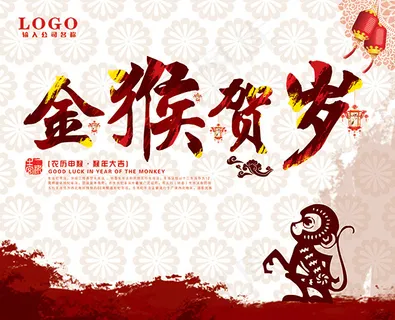 2016金猴贺岁