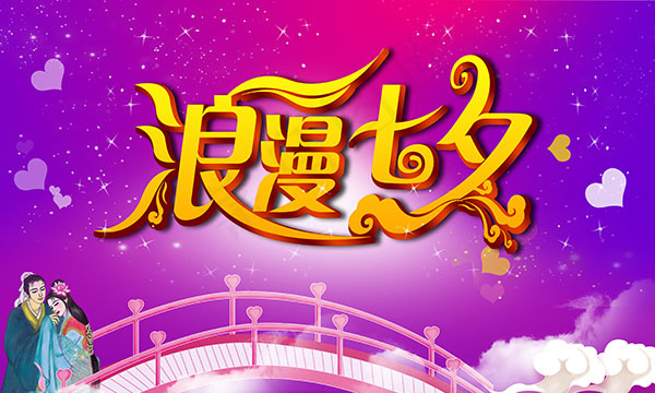 浪漫七夕情人节psd模版下载