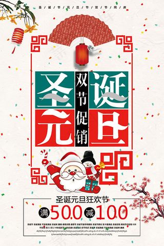 圣诞元旦快乐海报
