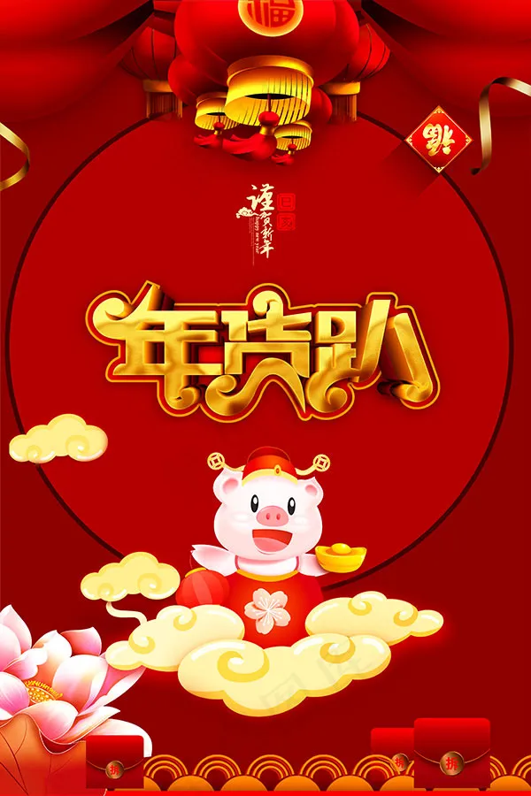 猪年年货大趴(3543X5315(DPI:300))psd模版下载