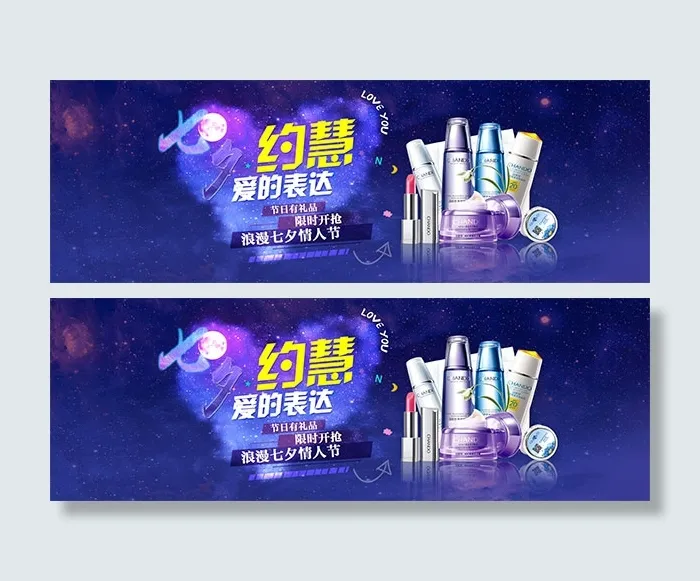 七夕情人节化妆品psd模版下载