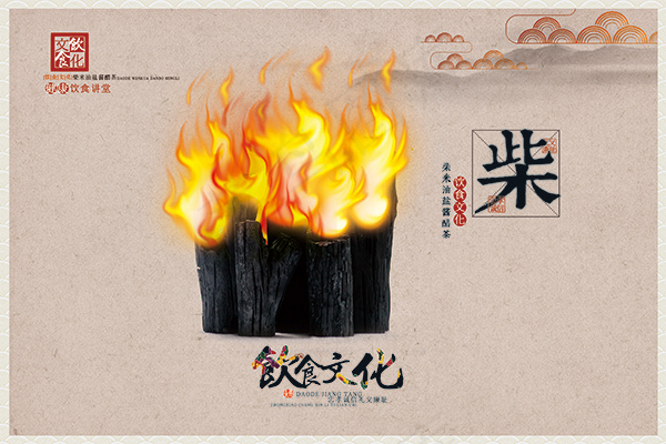 饮食文化之柴火(3937X2625(DPI:100))psd模版下载