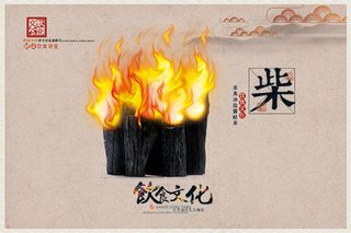 饮食文化之柴火
