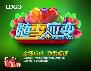 随季应变促销海报